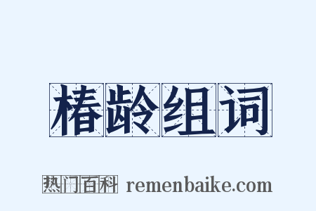 椿龄组词是什么意思的图片